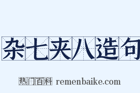 杂七夹八造句是什么意思的图片